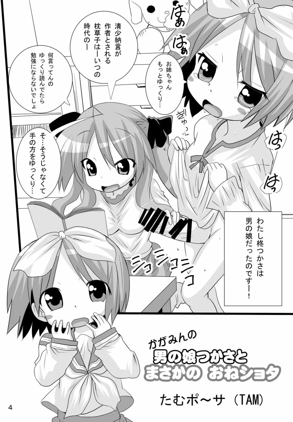 かがみんの男の娘つかさとまさかのおねショタ - page4