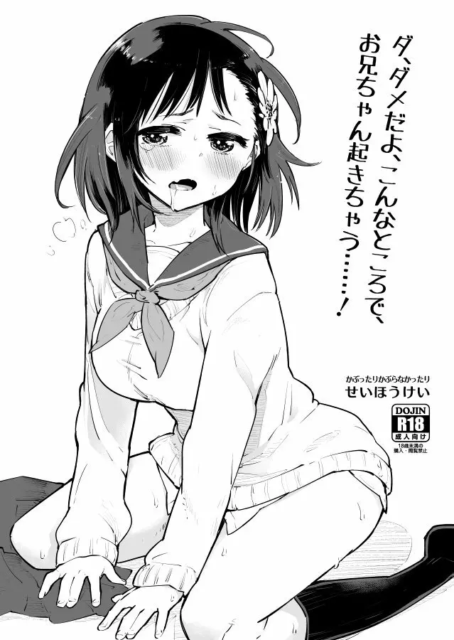 ダ、ダメだよこんなところで、お兄ちゃんが起きちゃう……！ - page1