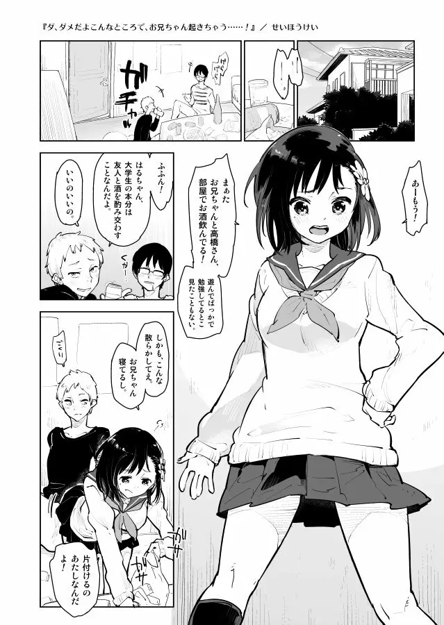 ダ、ダメだよこんなところで、お兄ちゃんが起きちゃう……！ - page2