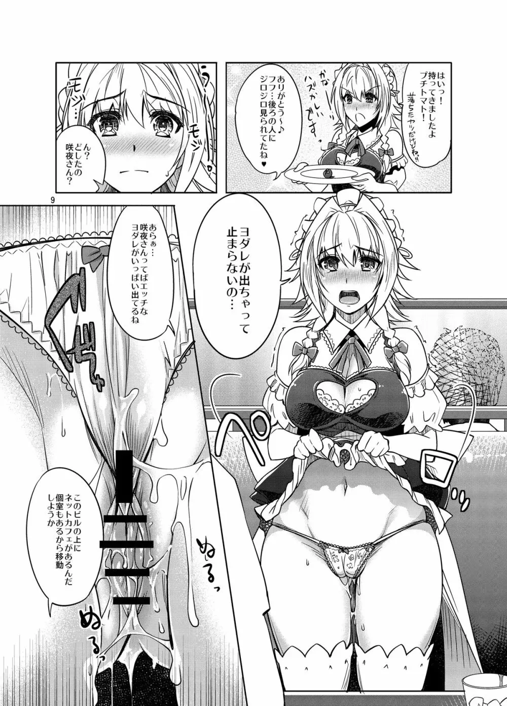 咲夜エキシビジョン! 貴方の街で露出デート - page9