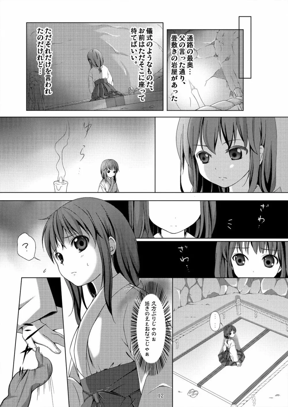 種鎮めの巫女～生贄の夜～ - page12