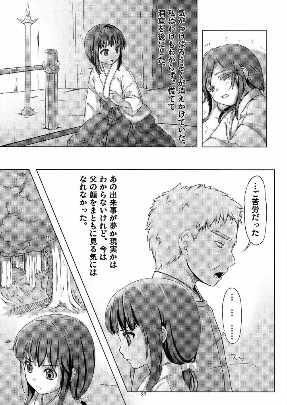 種鎮めの巫女～生贄の夜～ - page27