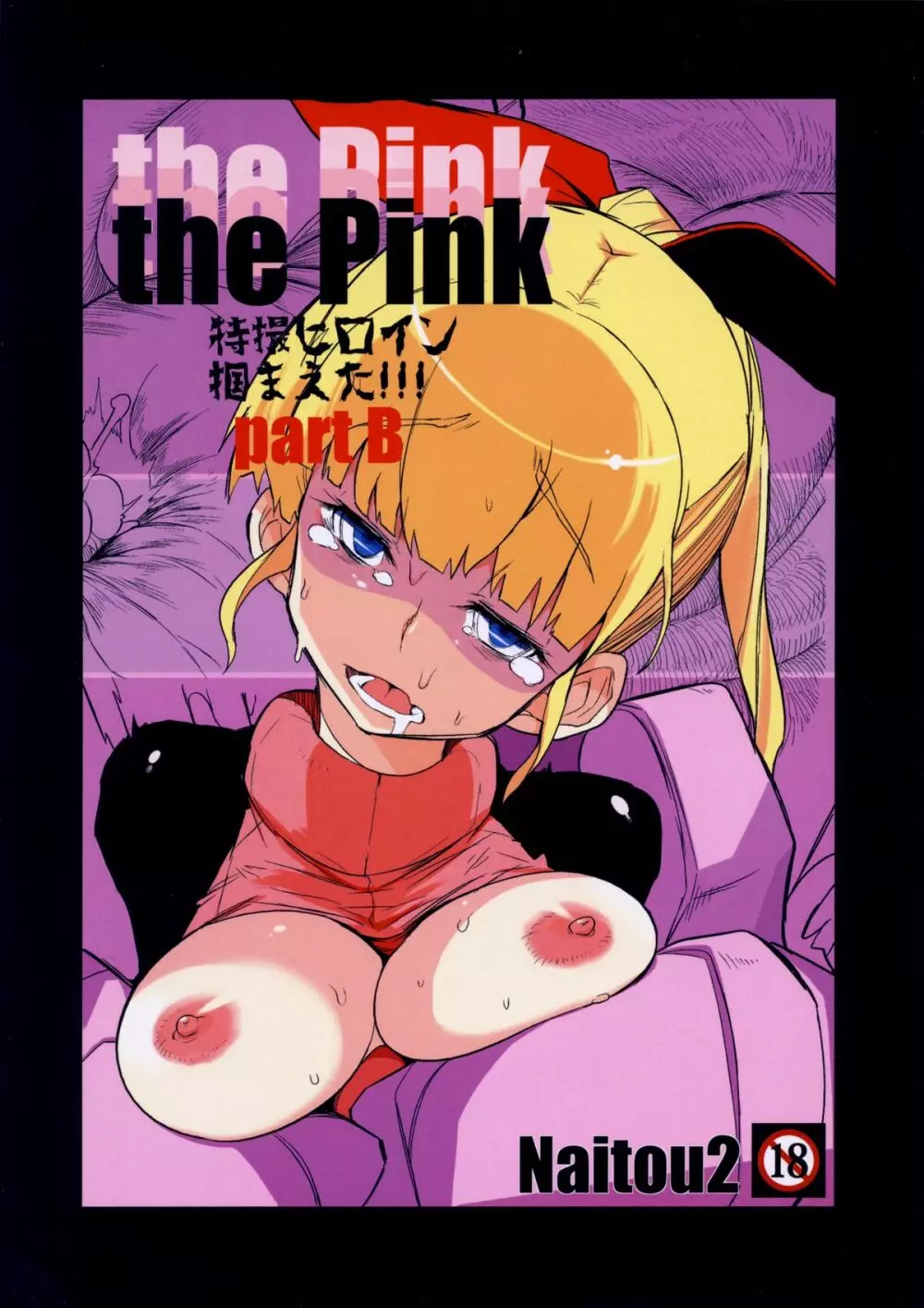 the Pink 特撮ヒロイン掴まえた!!! part B - page1