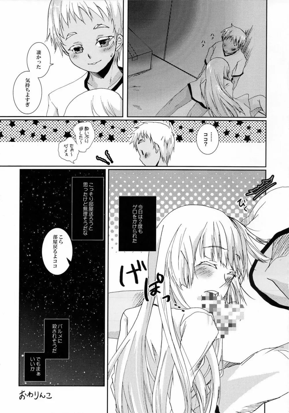 燻った臭いのするセカイに白い花2つ - page24