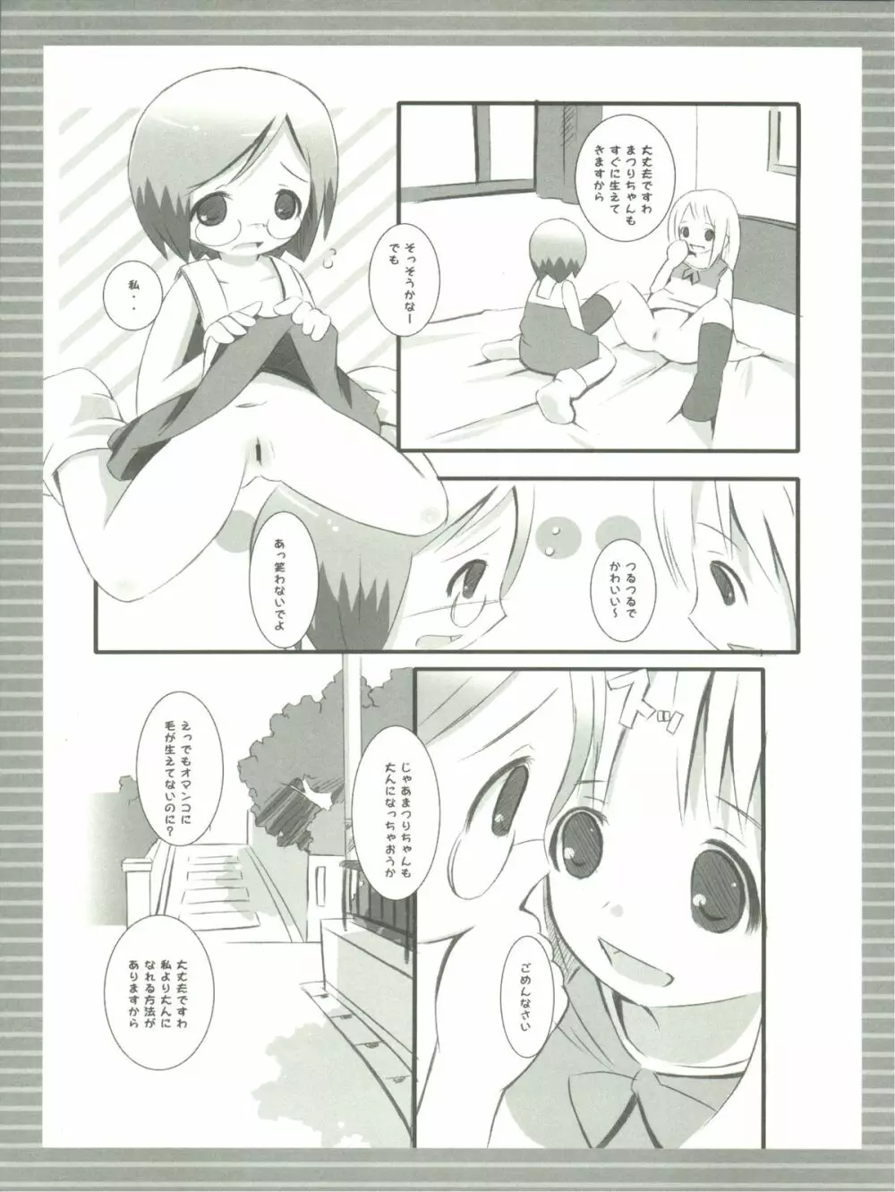 ちょこまし - page6