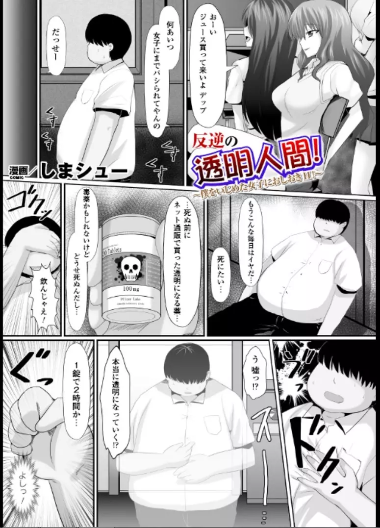 反逆の透明人間～僕をいじめた女子におしおきH!～ - page1