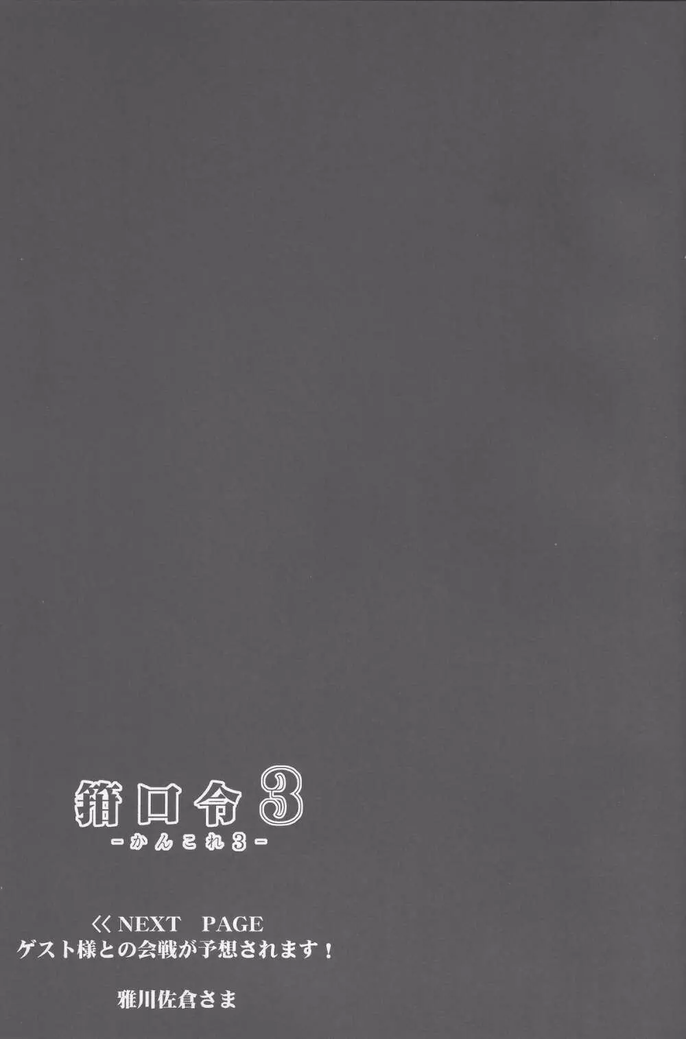 箝口令3 -かんこれ3- - page22