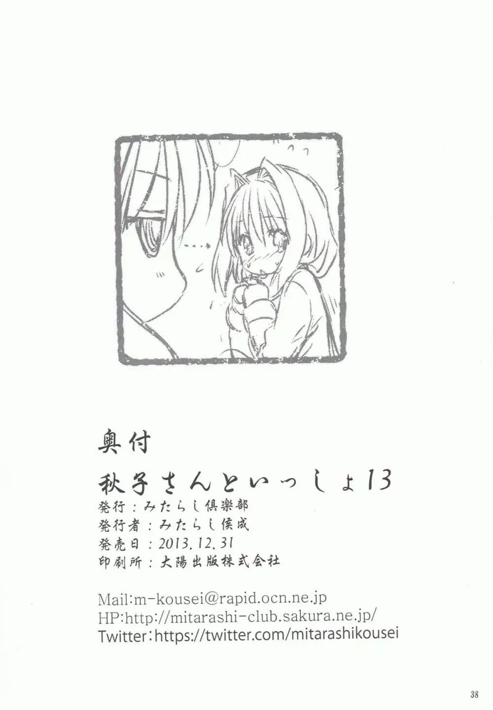 秋子さんといっしょ 13 - page37