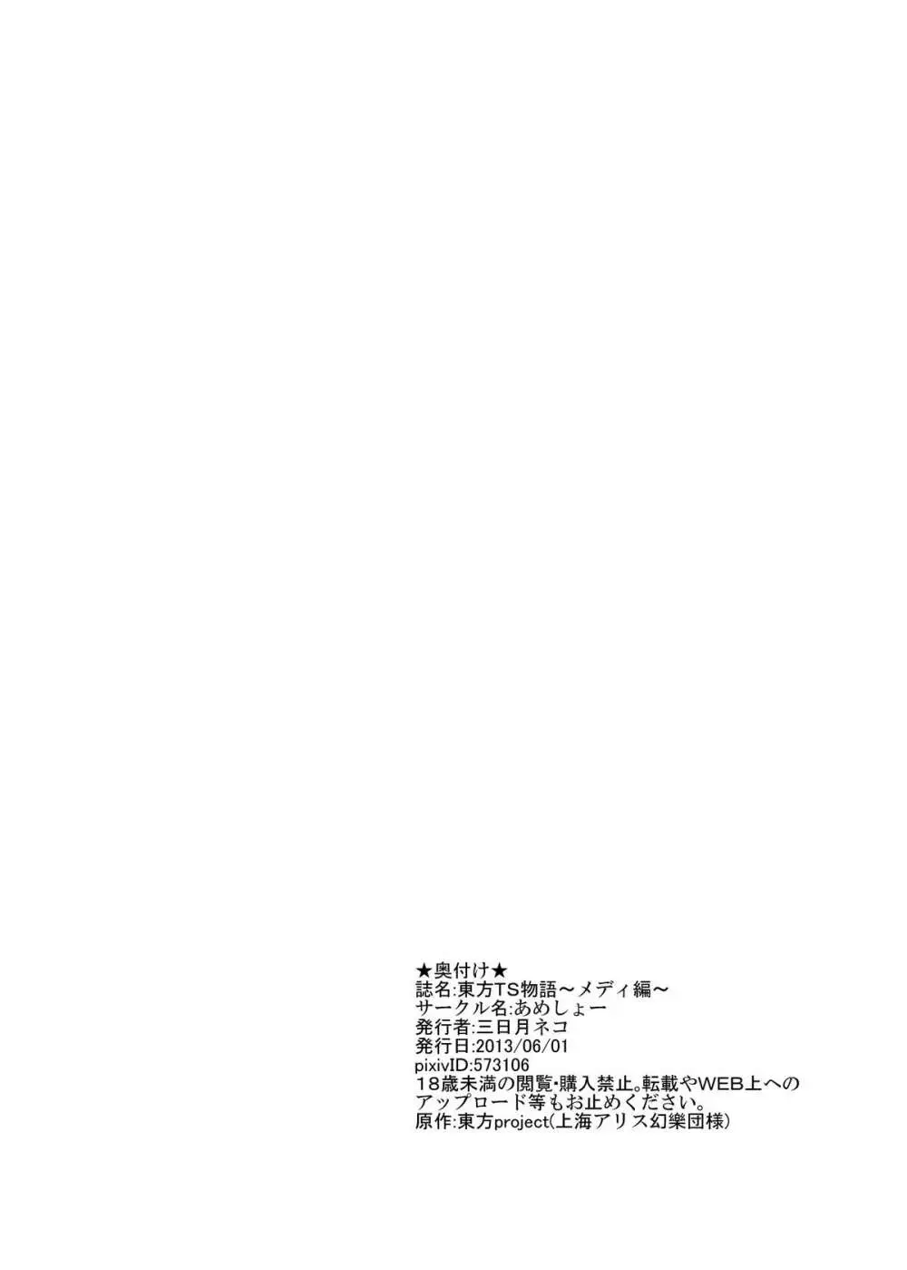 東方ＴＳ物語 ～メディ編～ - page19