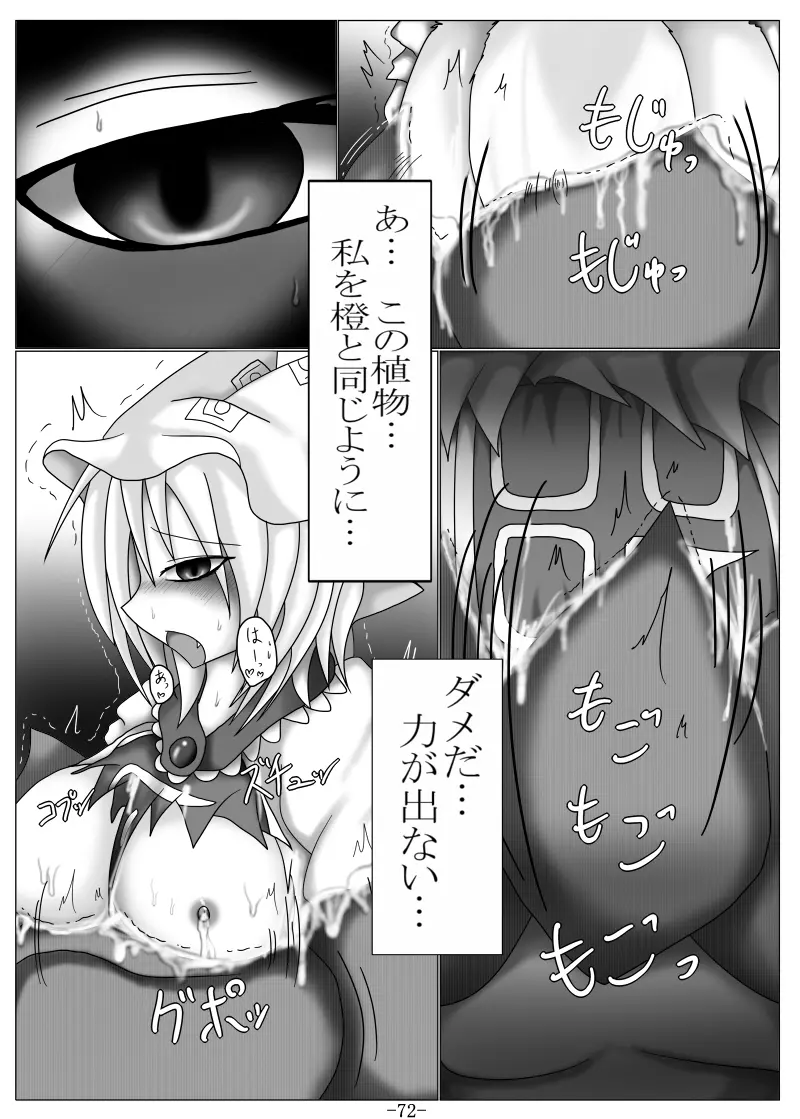 捕まって 丸呑まれて ～幻想ストマック 東方×丸呑みシチュ同人総集編～ - page72