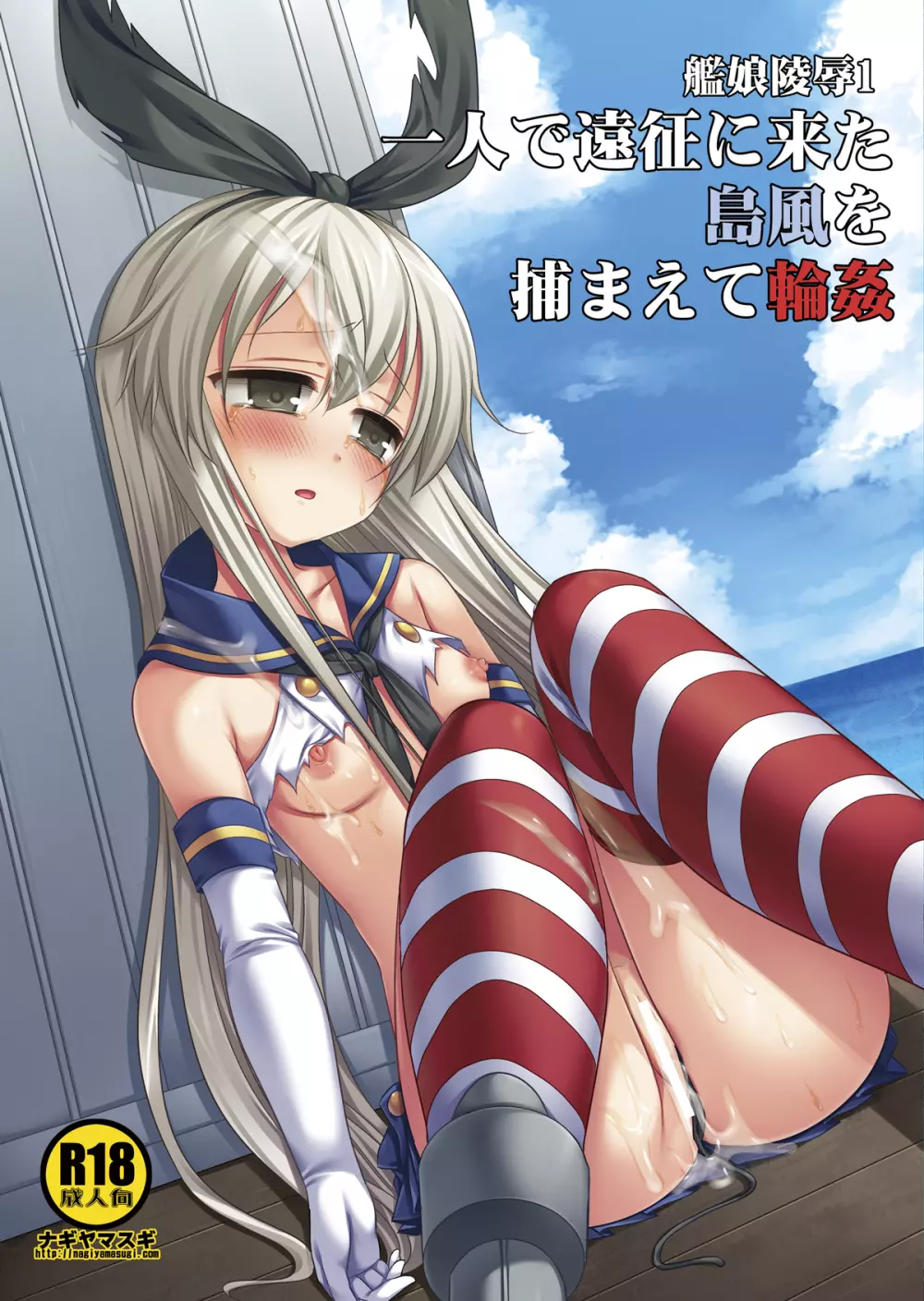 艦娘陵辱1 一人で遠征に来た島風を捕まえて輪姦 - page2