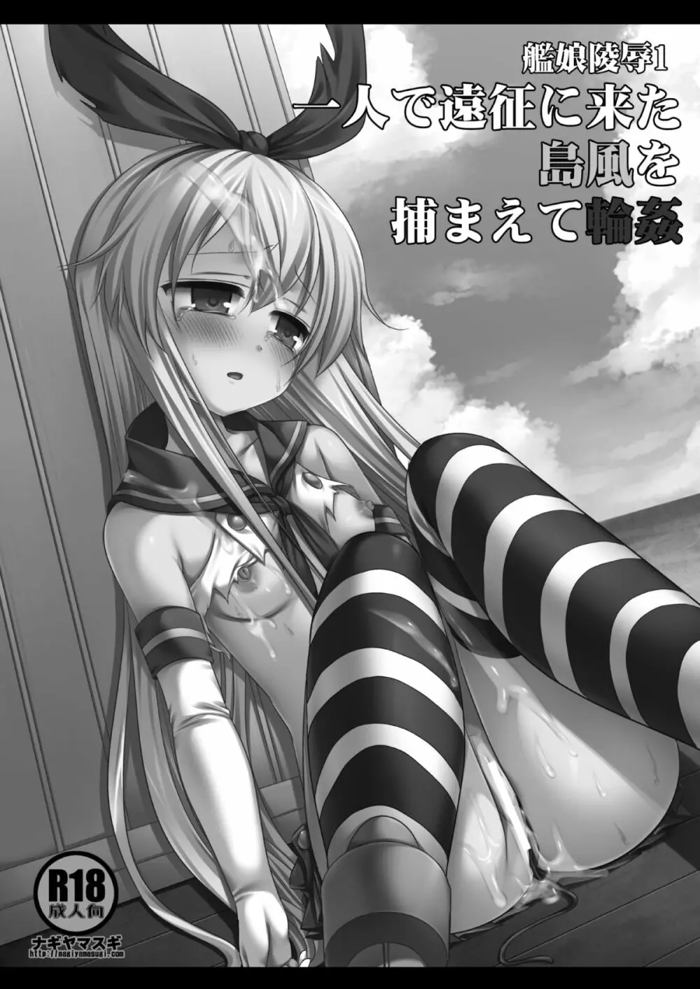 艦娘陵辱1 一人で遠征に来た島風を捕まえて輪姦 - page3