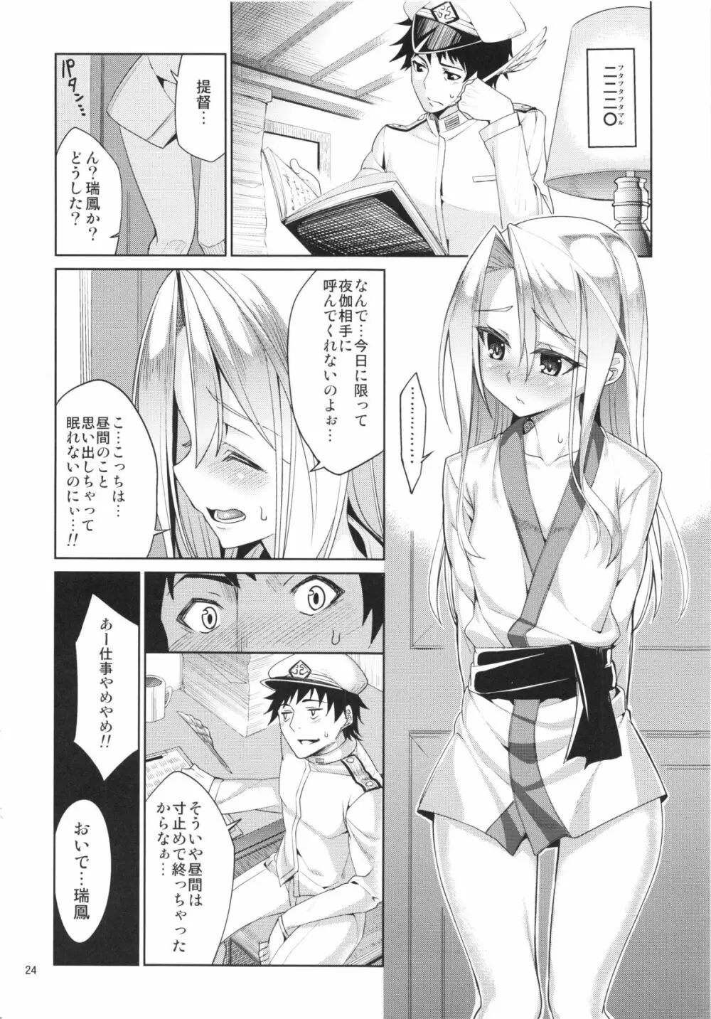 秘書艦瑞鳳の何気ない一日 - page24