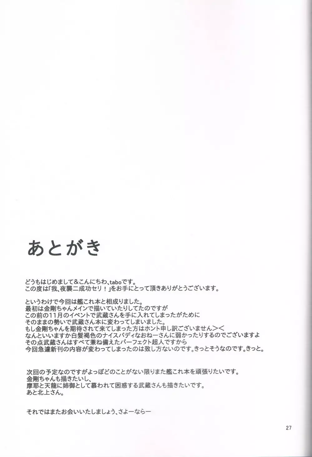 我、夜襲ニ成功セリ! - page26