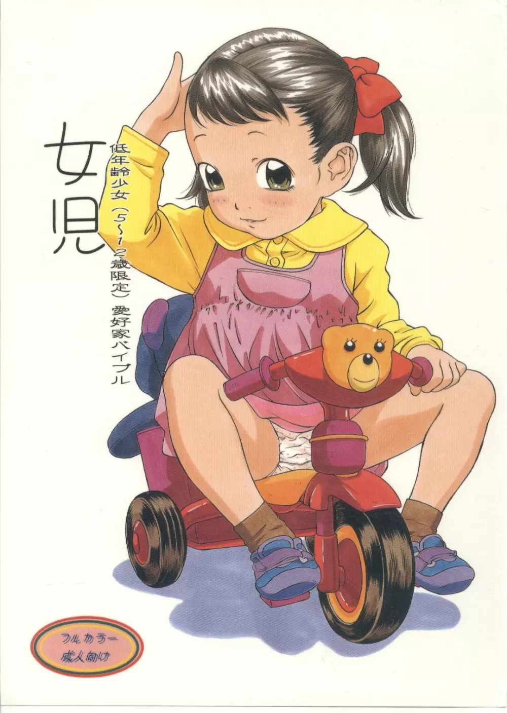 (C64) [モモンガ倶楽部 (林原ひかり)] 女児 低年齢(5～12歳限定)愛好家バイブル - page1