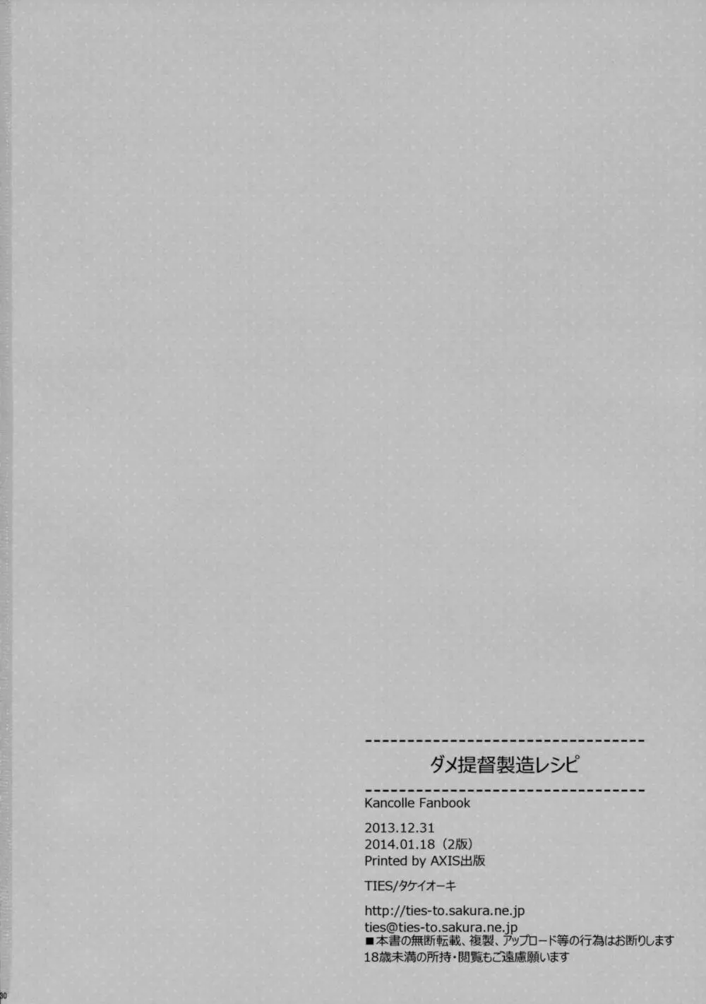 ダメ提督製造レシピ - page30