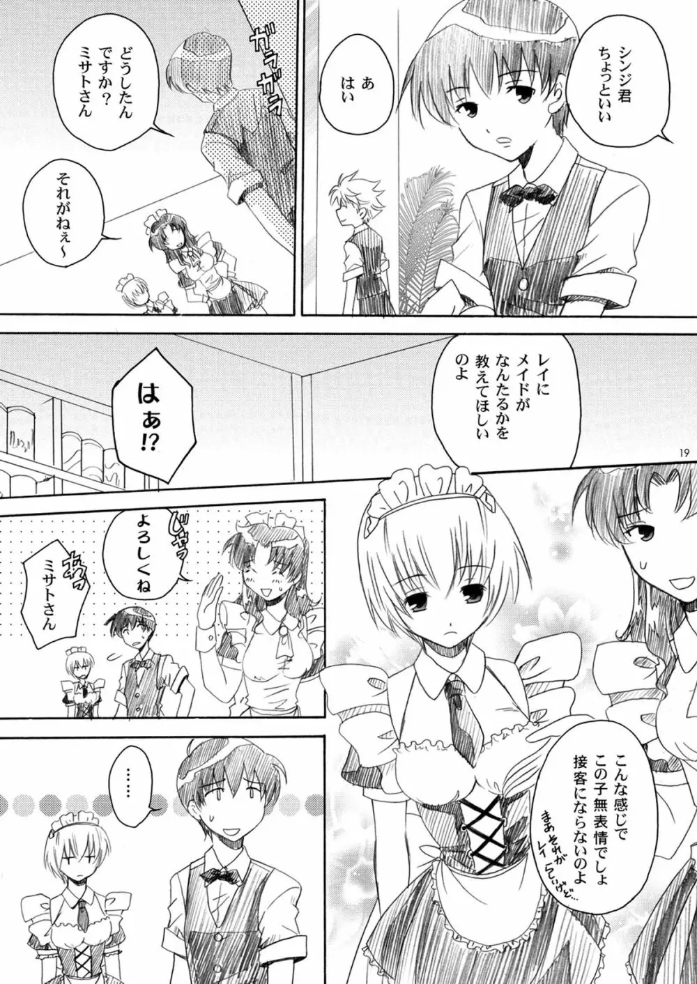 エヴァカフェへようこそ - page18