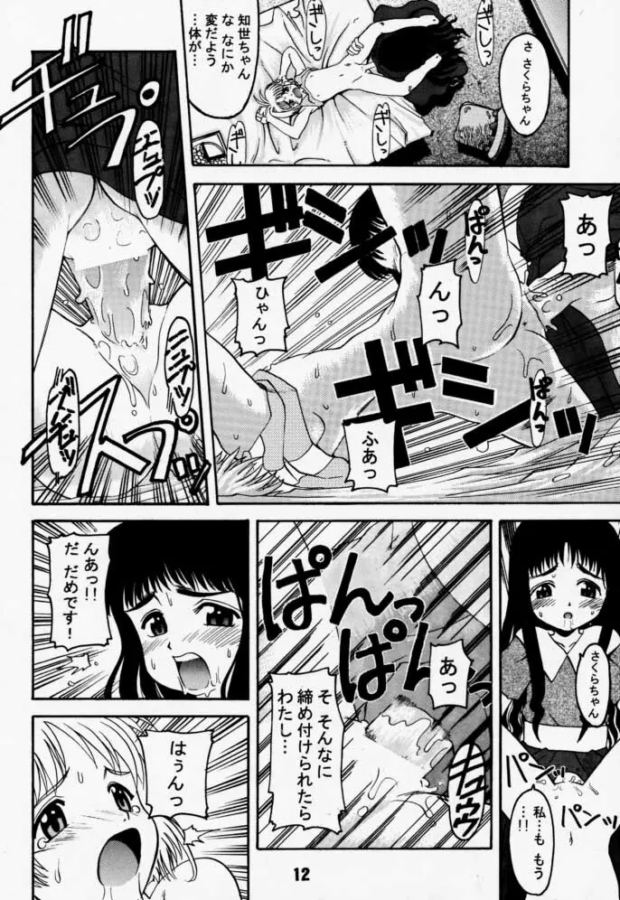 カートキャフクーさくら - page12