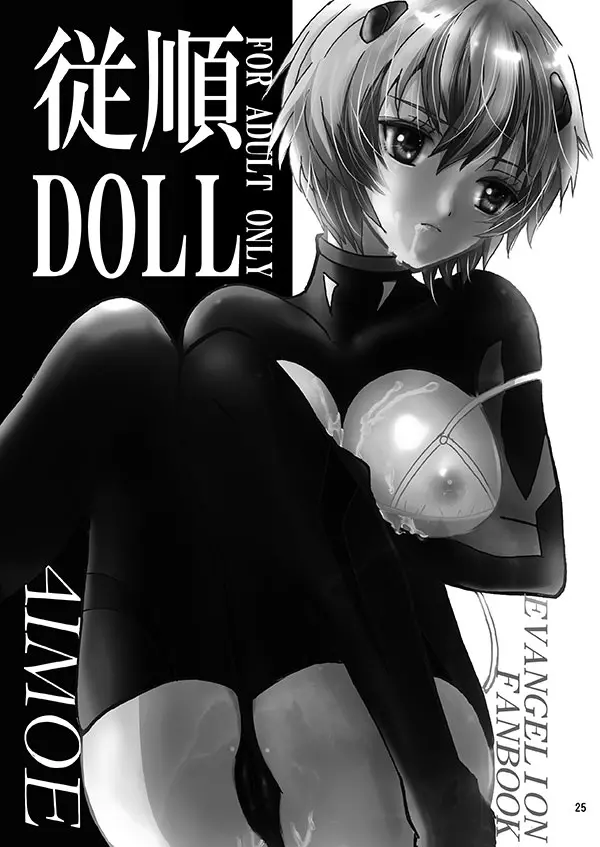 従順DOLL - page25