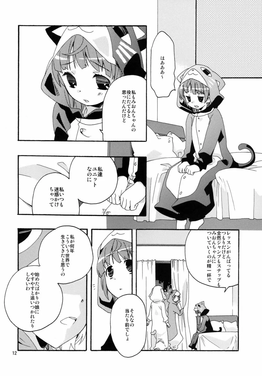 みおんさまスイッチ - page12