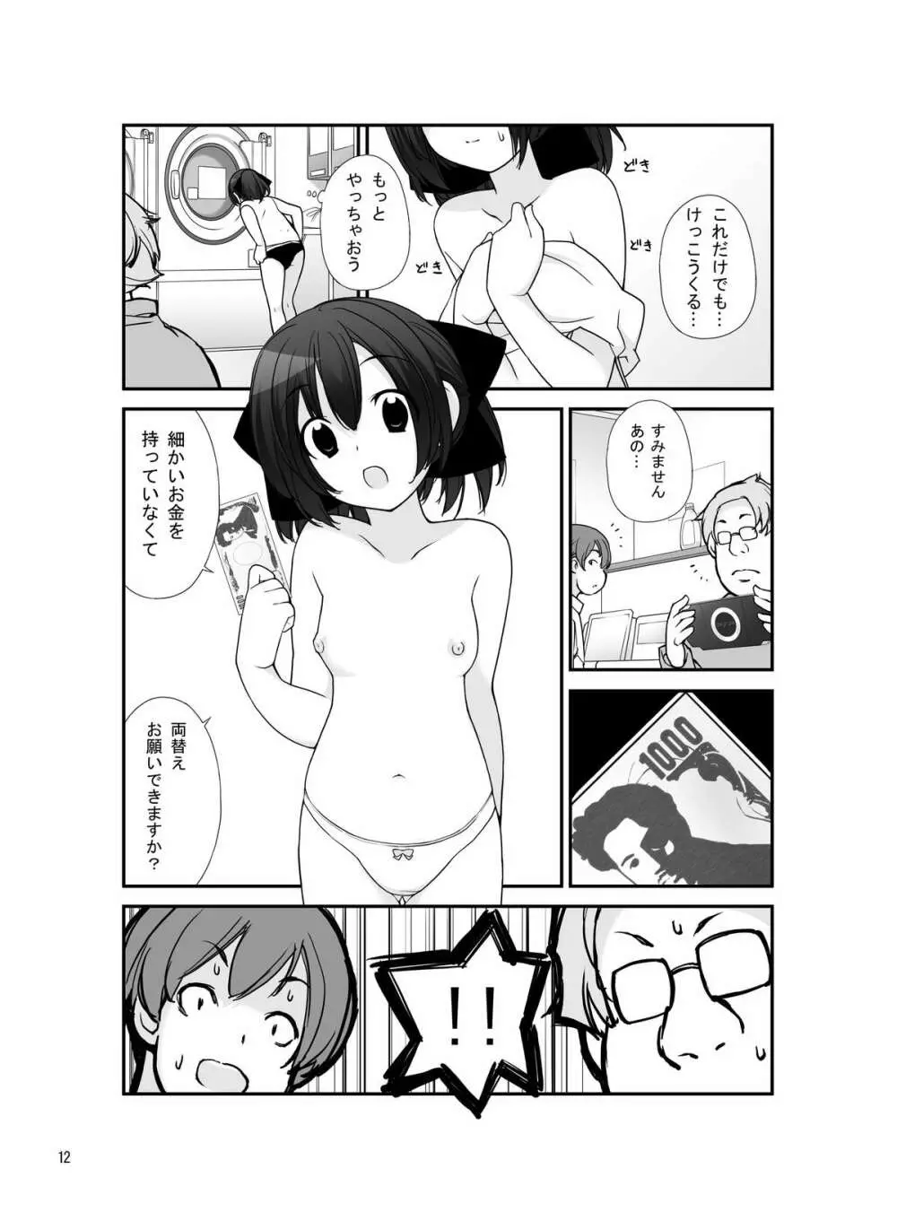 露出少女異譚 六篇 - page11