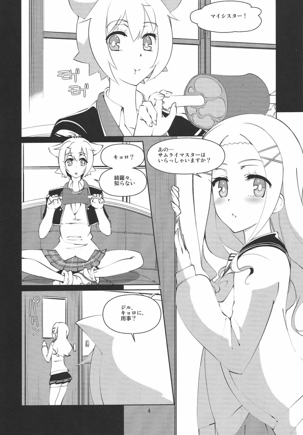 よくできた妹はサムライマスターの夢を見るか - page3