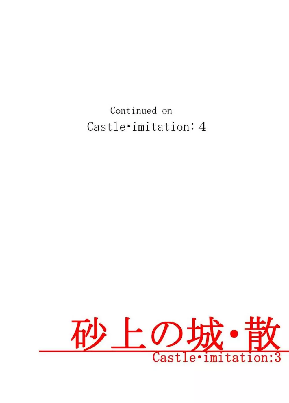 砂上の城・似/Castle・imitation:3 - page40