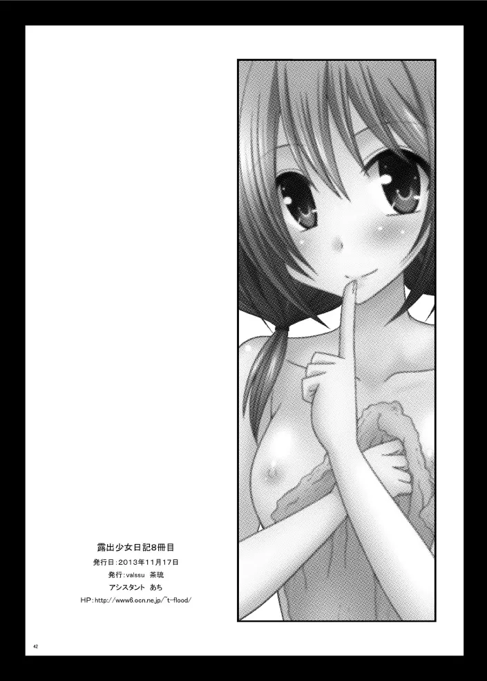 露出少女日記 8 冊目 - page42