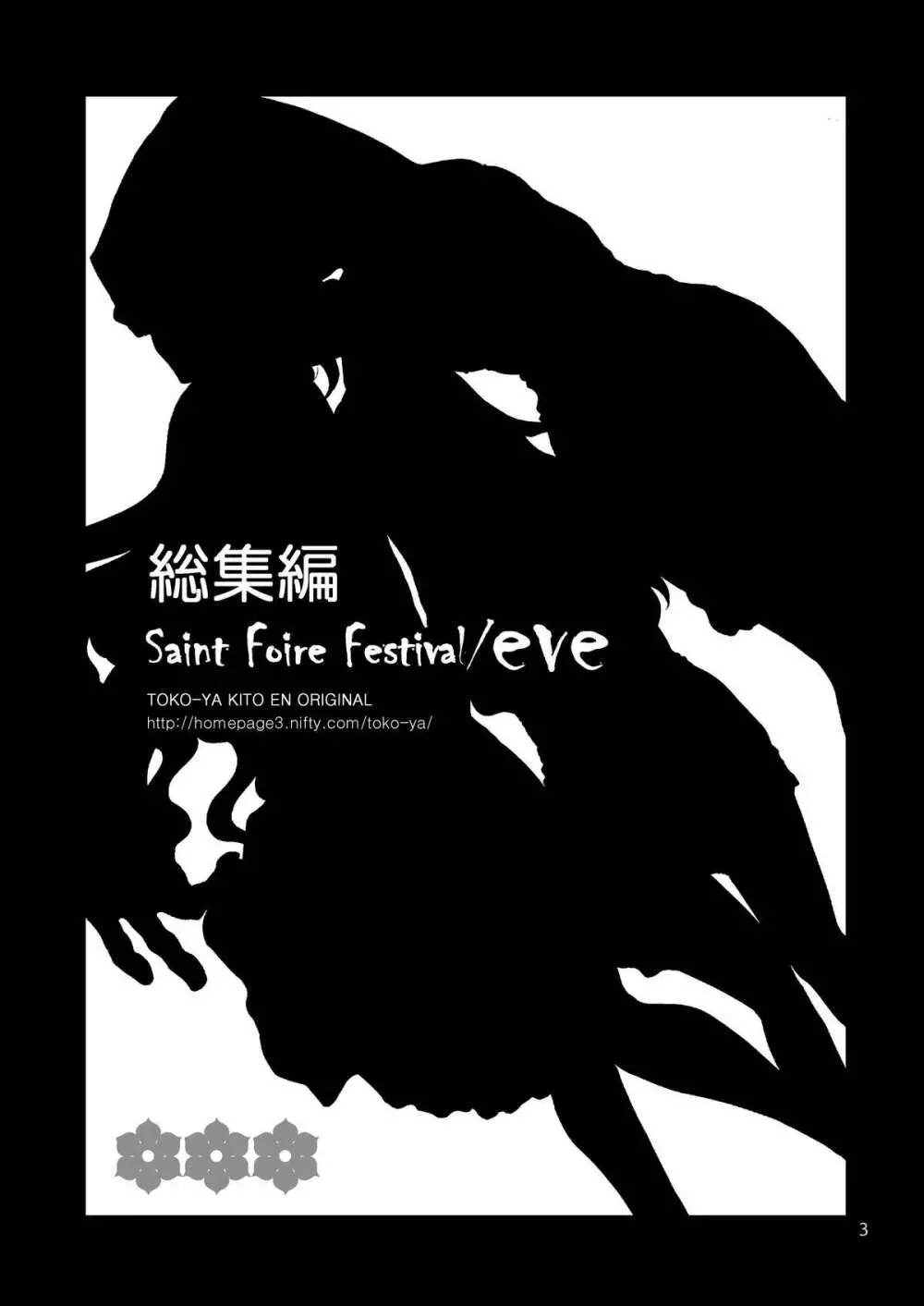 Saint Foire Festival / eve総集編 - page2