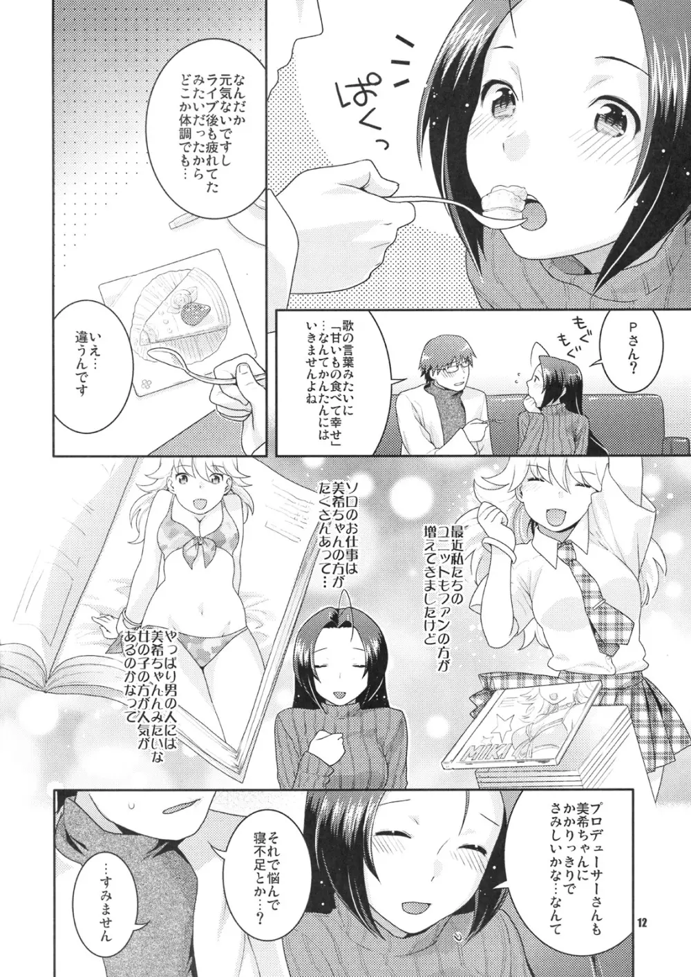 舞台裏の眠り姫 - page11