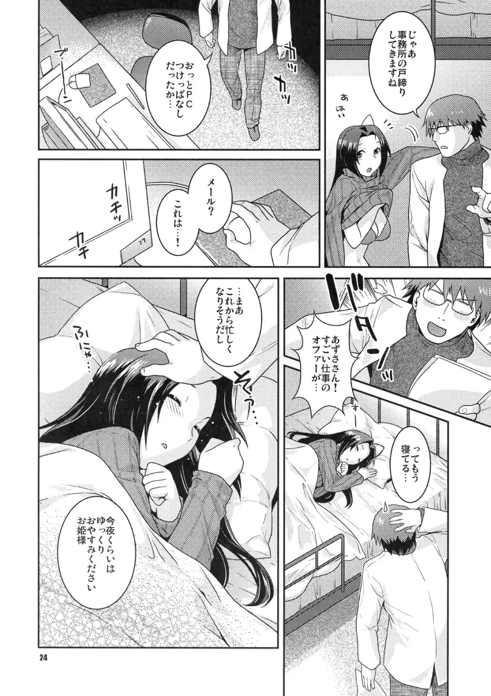 舞台裏の眠り姫 - page23