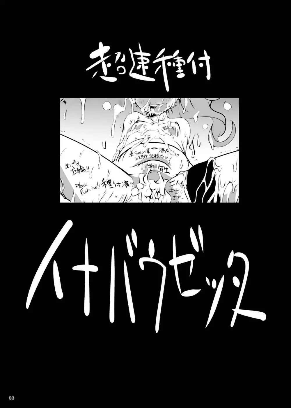 超速種付イナバウゼッター - page3