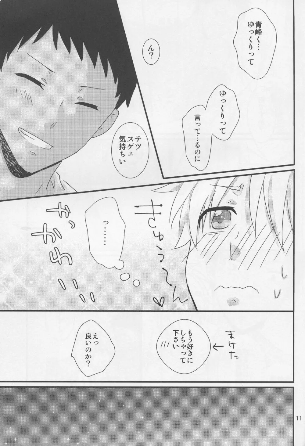 青峰君限定においふぇち - page11