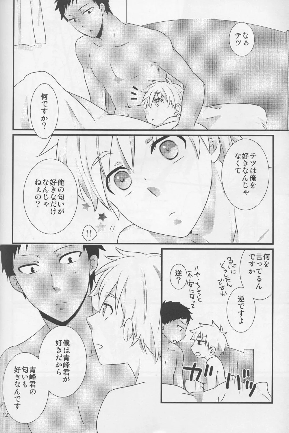 青峰君限定においふぇち - page12