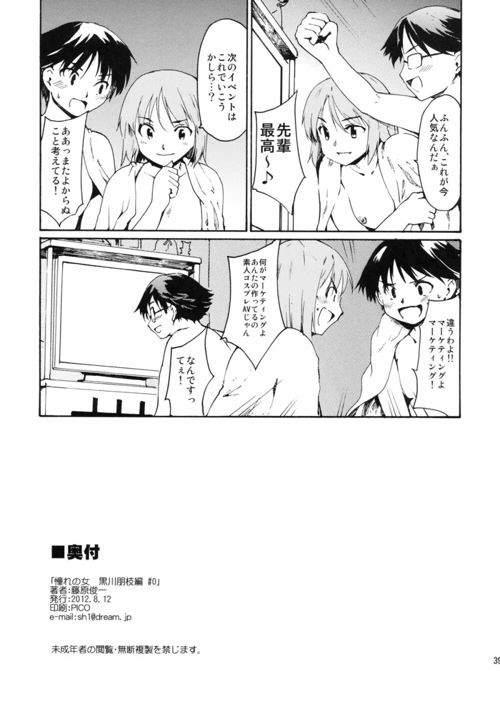 (C82) [PARANOIA CAT (藤原俊一)] 憧れの女 -黒川朋枝編- #0 - page38