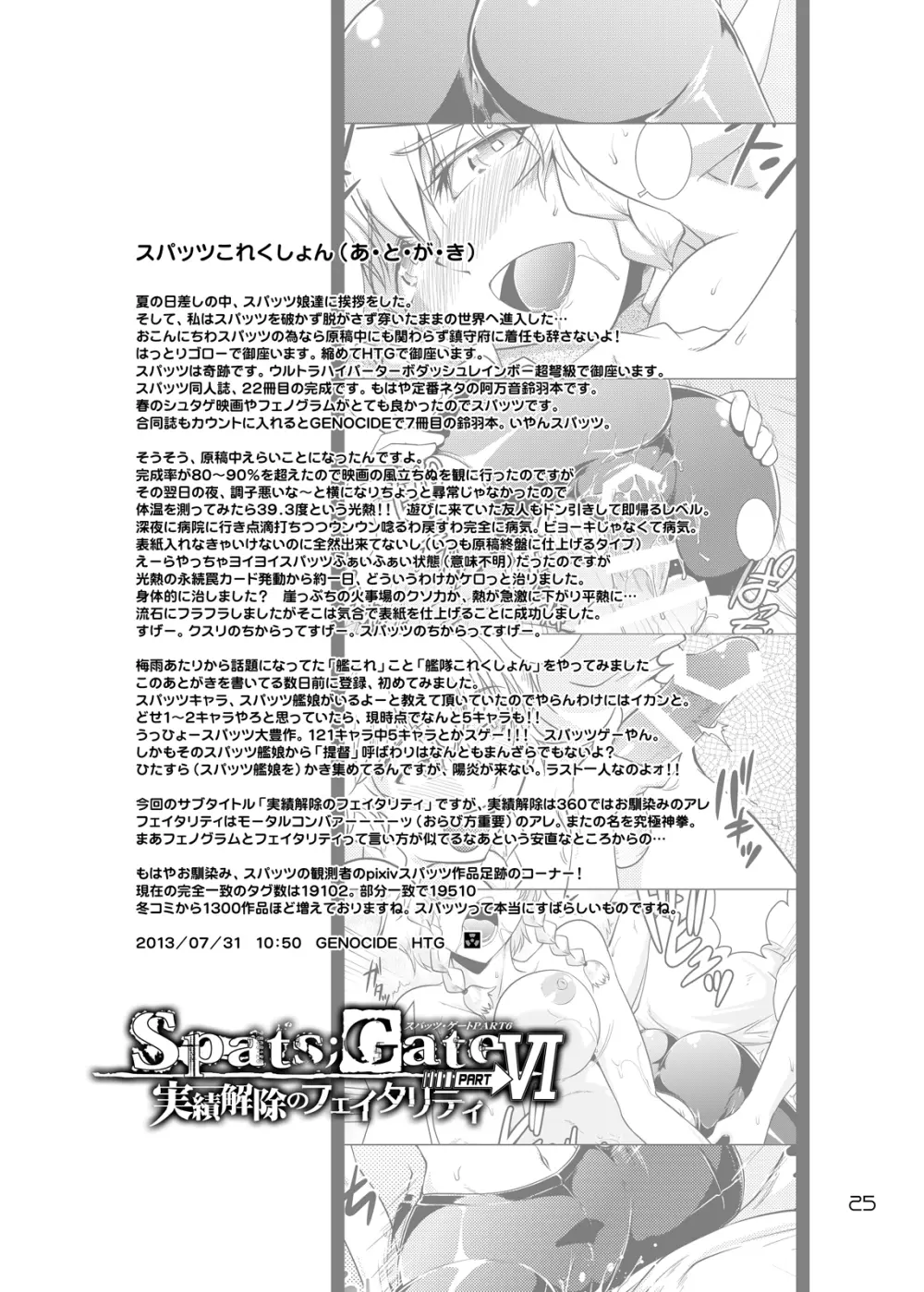 Spats;Gate PART6 実績解除のフェイタリティ - page24