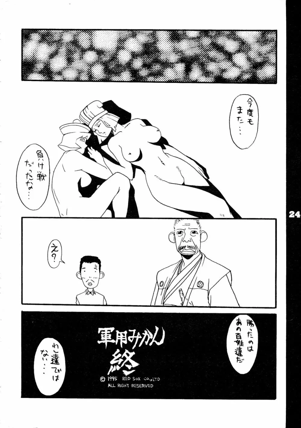 REDSOX VOL.5 「軍用みかん」 - page24