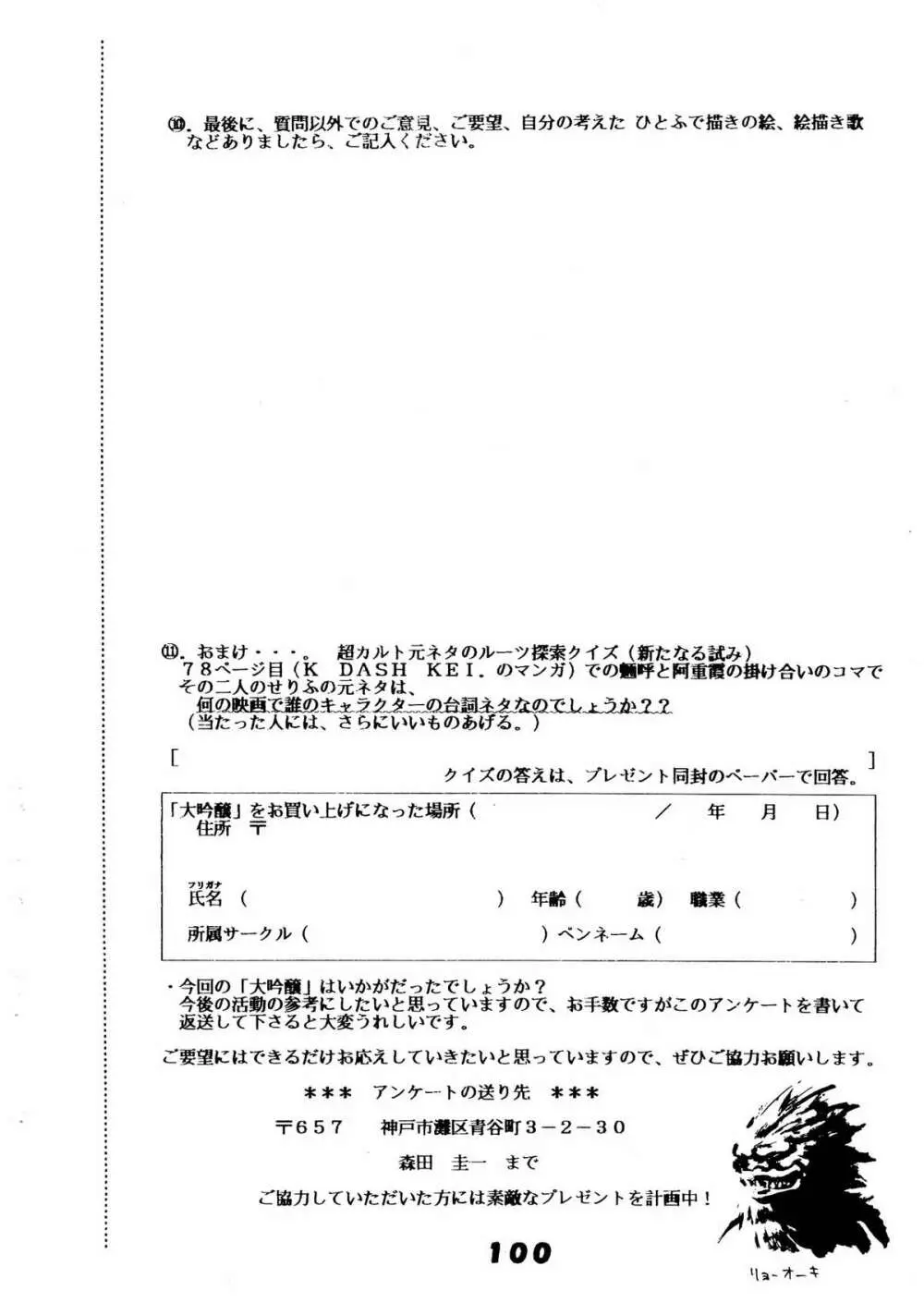 無用野郎Aチーム5 大吟醸 - page100