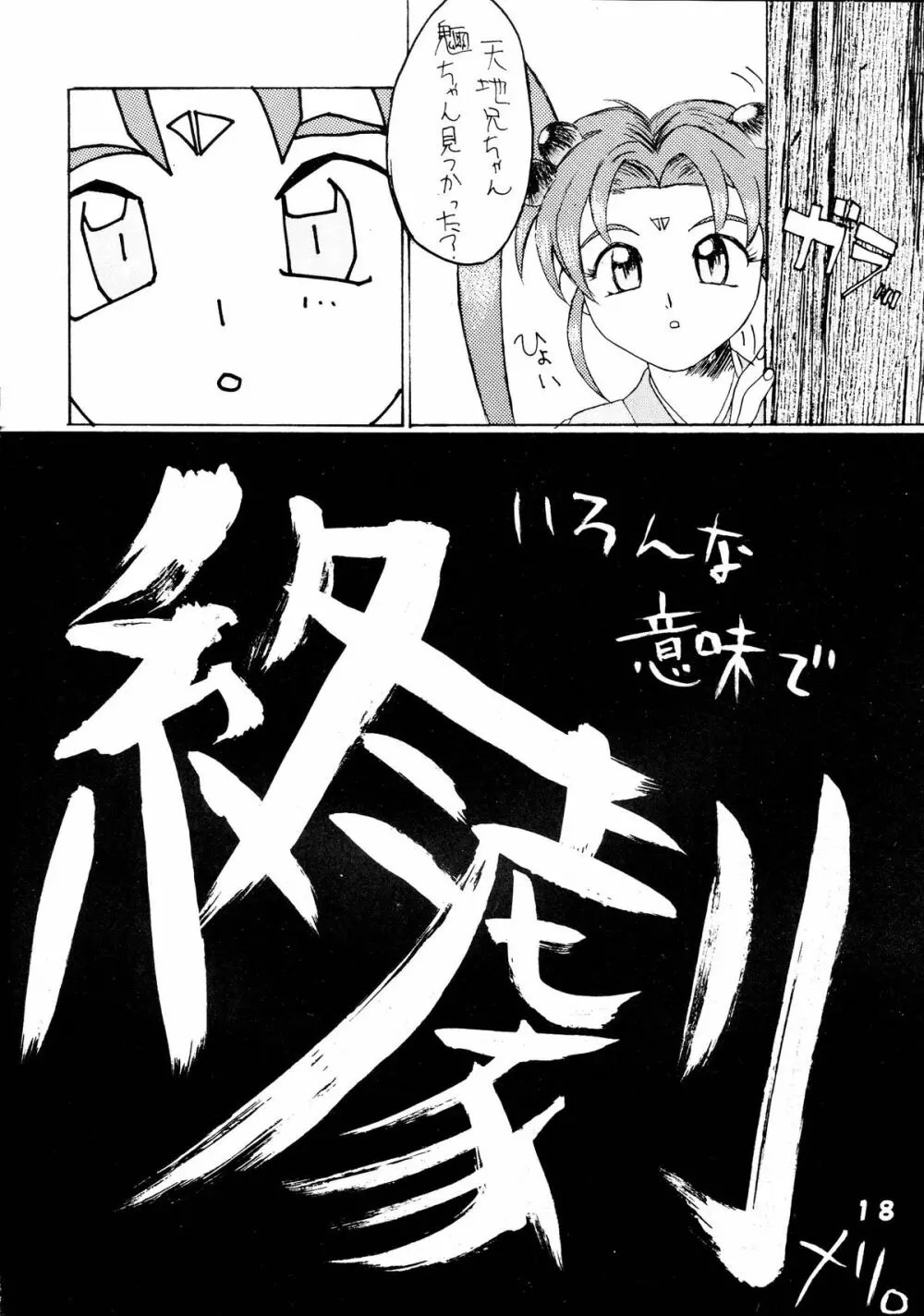 無用野郎Aチーム5 大吟醸 - page18