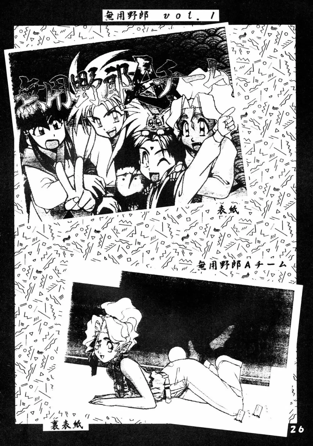 無用野郎Aチーム5 大吟醸 - page26