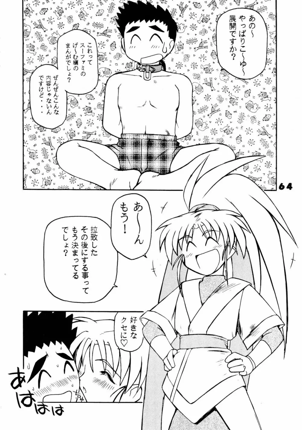 無用野郎Aチーム5 大吟醸 - page64