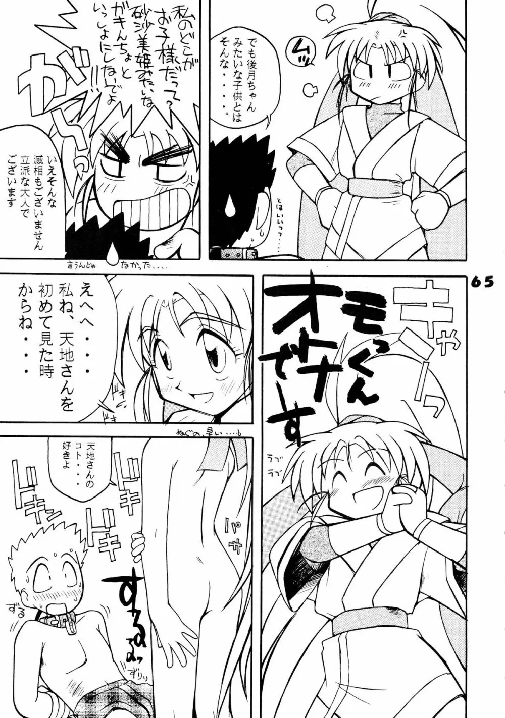 無用野郎Aチーム5 大吟醸 - page65