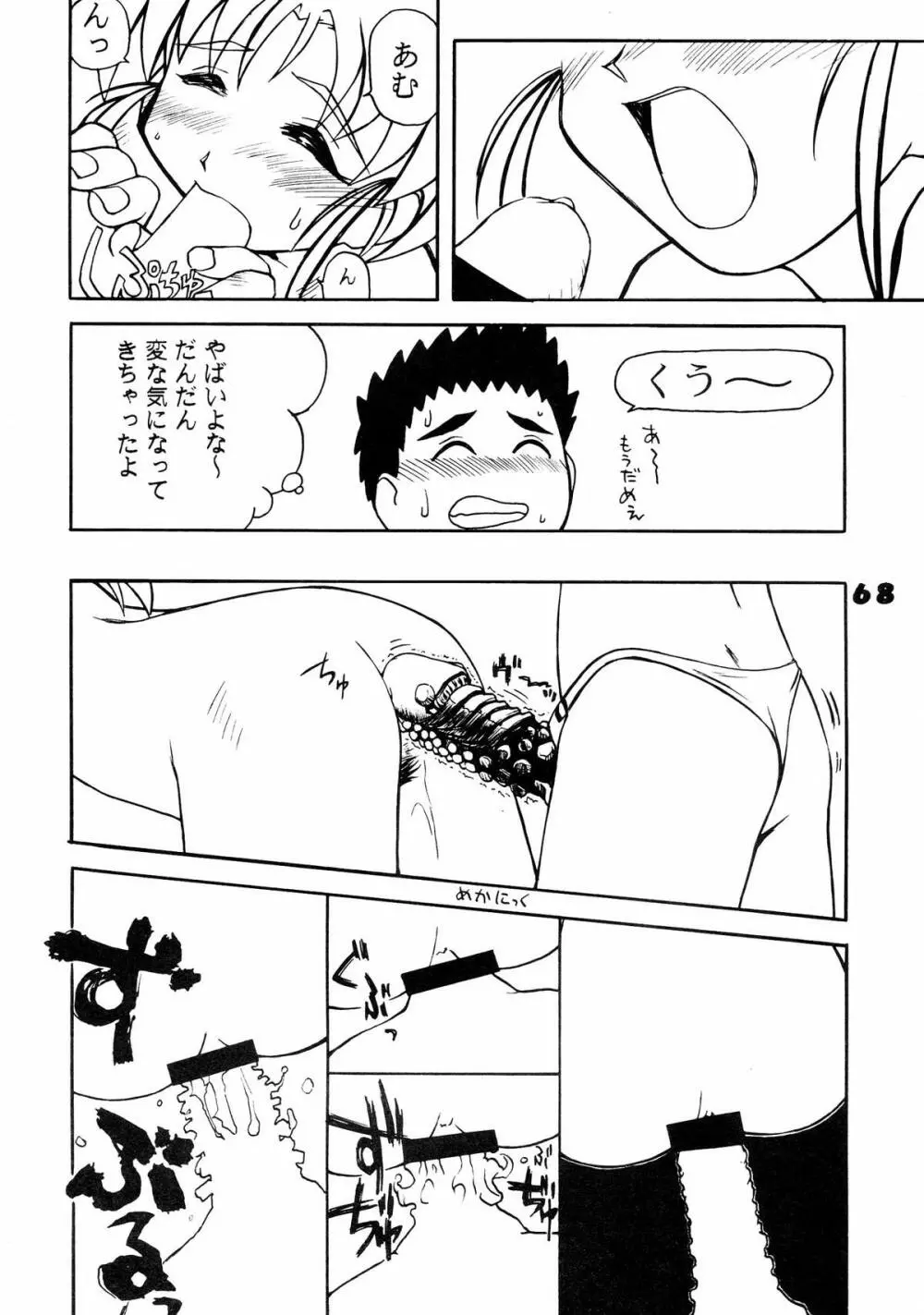 無用野郎Aチーム5 大吟醸 - page68