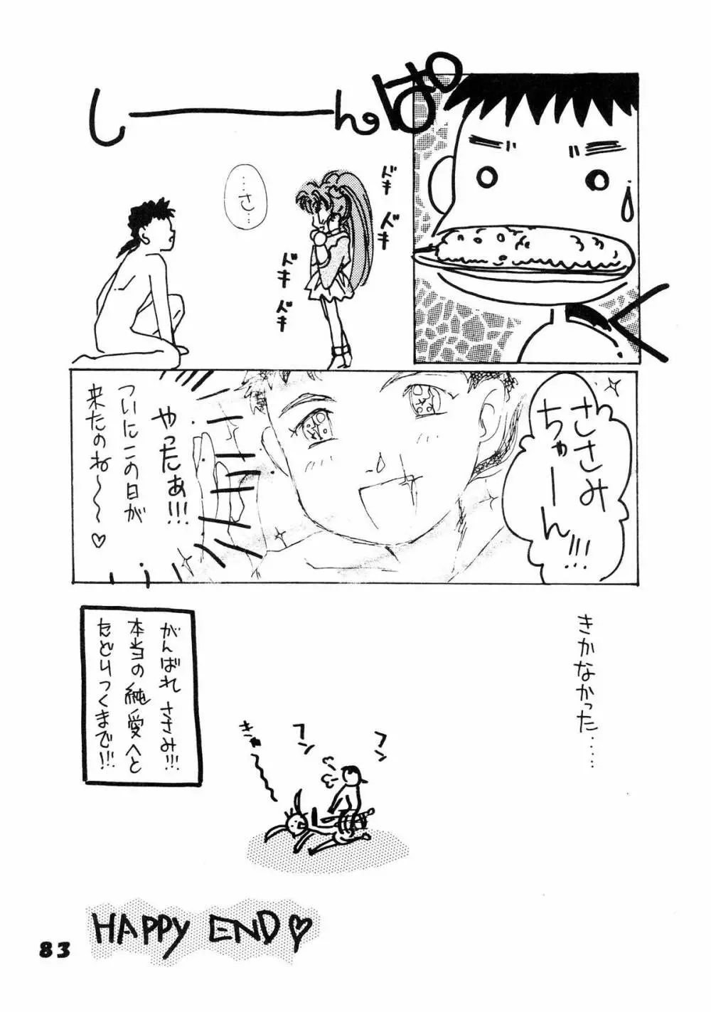 無用野郎Aチーム5 大吟醸 - page83