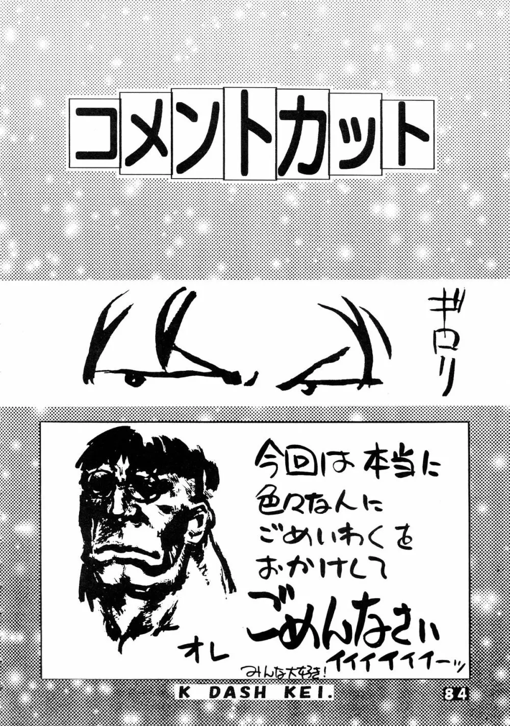 無用野郎Aチーム5 大吟醸 - page84