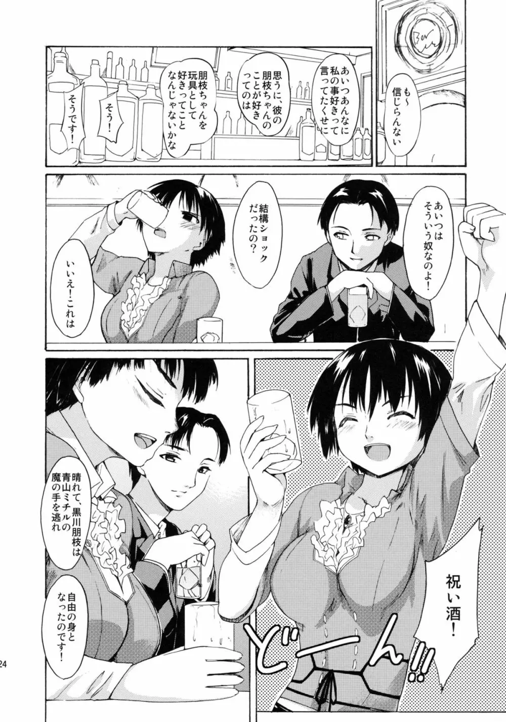 [PARANOIA CAT (藤原俊一)] 憧れの女 -黒川朋枝編- #3 - page23