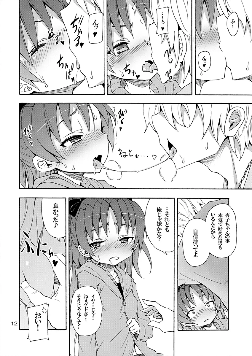 杏子と愛しのバカヤロウ - page11
