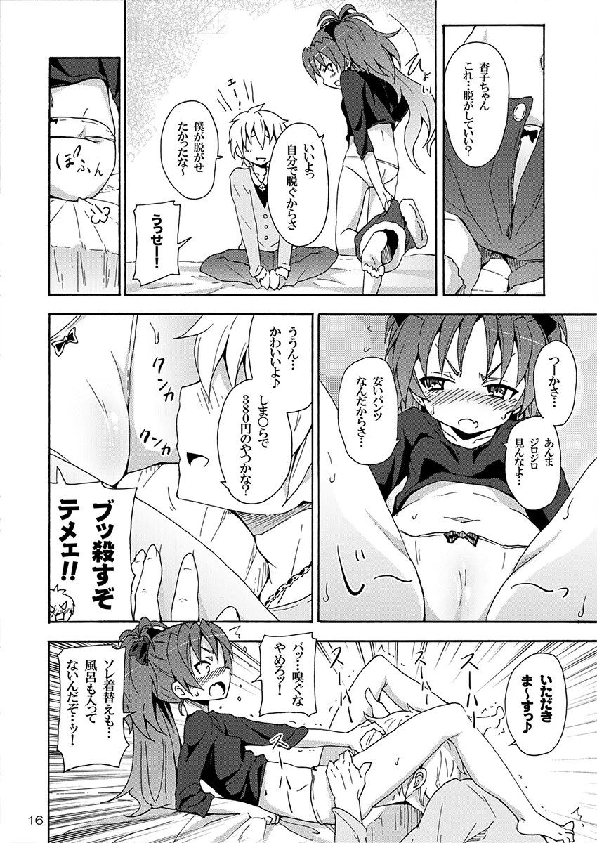 杏子と愛しのバカヤロウ - page15