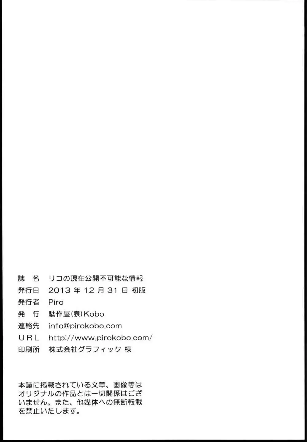 リコの現在公開不可能な情報 - page24