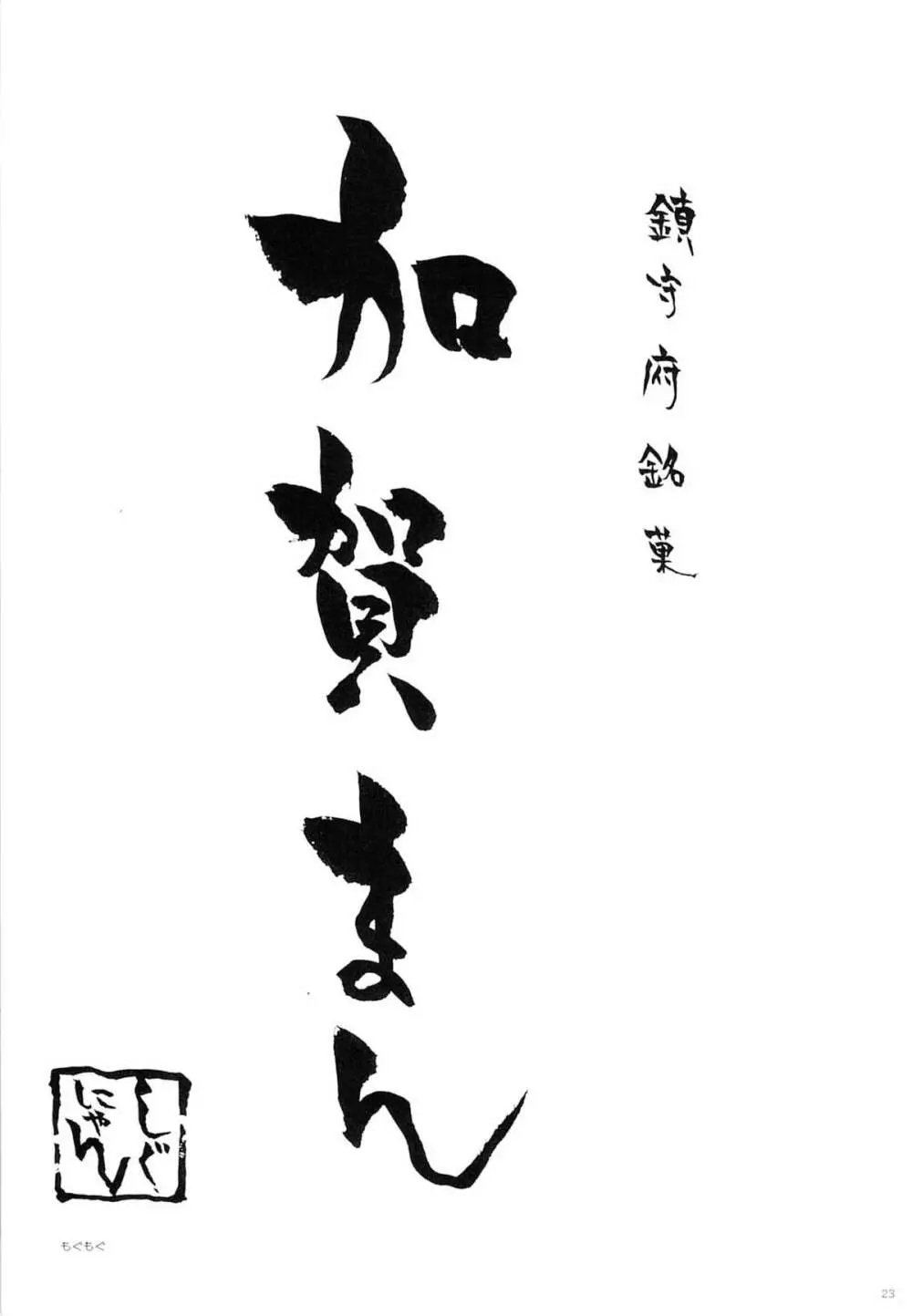 加賀ぱい2 - page22